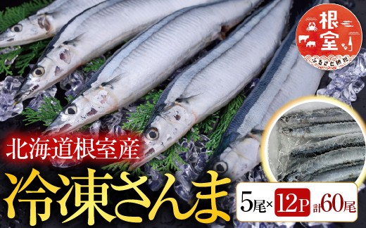 
                  D-76001 【北海道根室産】冷凍さんま5尾×12P(計60尾)
                