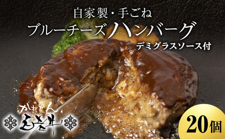 北海道産 白老牛 ブルーチーズ ハンバーグ 20個セット BY128