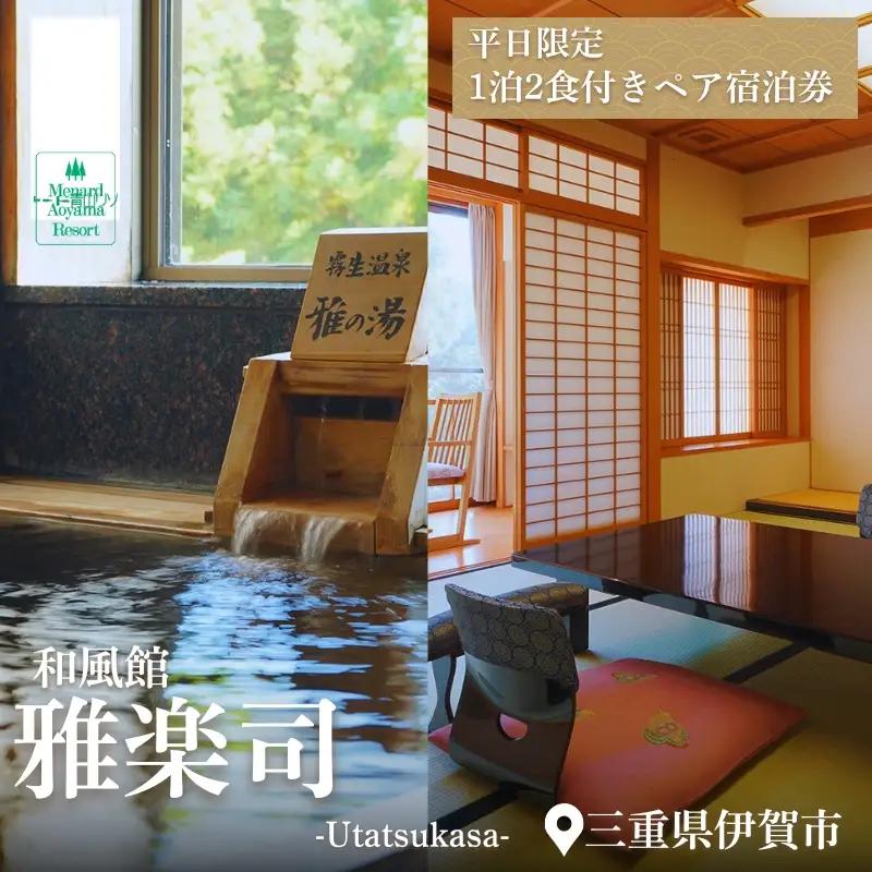 【平日限定】和風館「雅楽司」　1泊2食付きペア宿泊券【ayma0003】