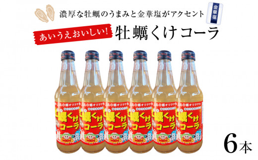 
牡蠣くけコーラ６本セット
