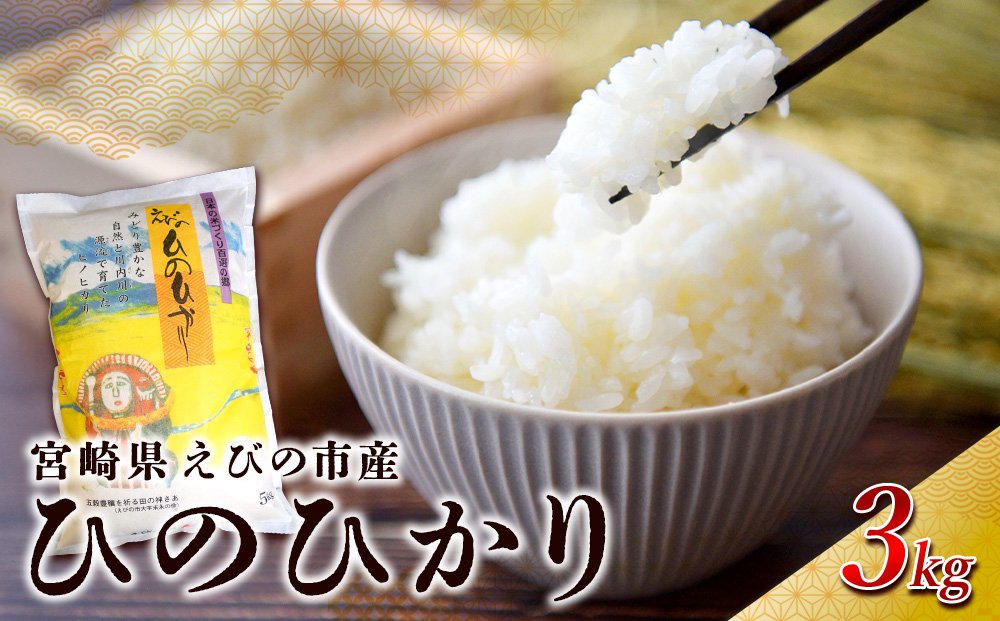 【令和7年産】米 えびの産 ひのひかり 3kg 米 お米 精米 白米 ご飯 おこめ ヒノヒカリ 国産 宮崎県産 特選米 九州産 送料無料 コメ おにぎり つや 艶 ツヤ たまごかけごはん 卵かけご飯 卵かけごはん TKG 冷めても美味しい