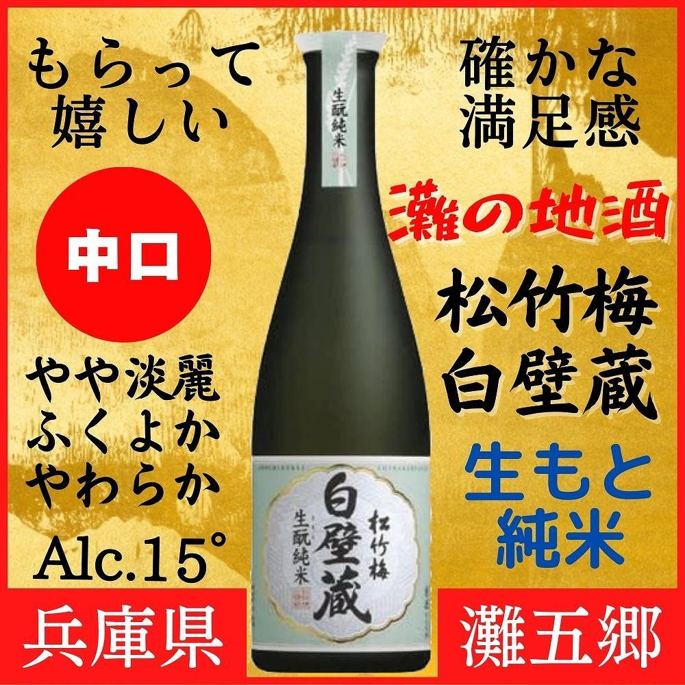 
神戸市 地酒 松竹梅 白壁蔵 生もと純米 640ｍｌ 日本酒 人気 ギフト 兵庫県
