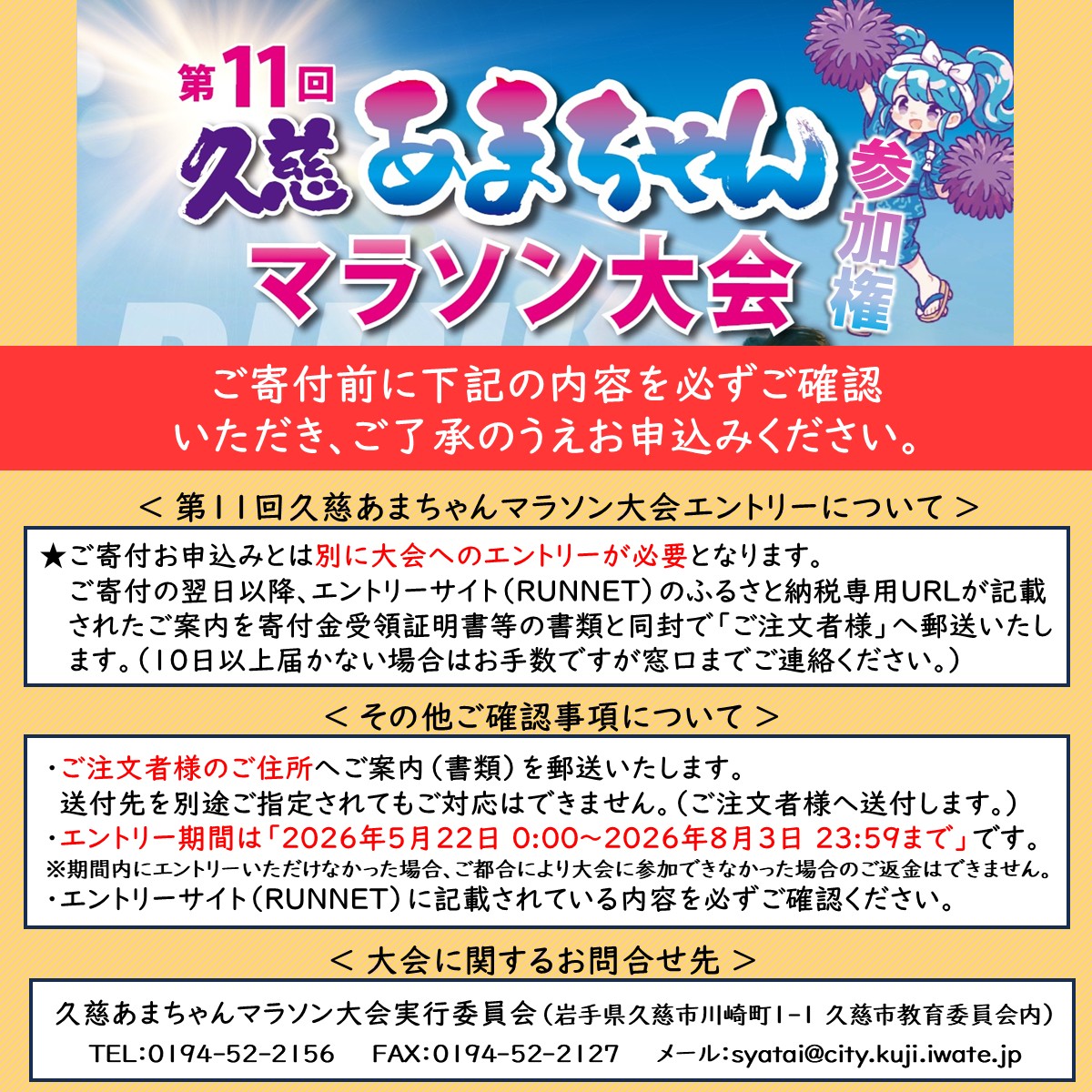 「一般の部」第11回 久慈あまちゃんマラソン大会 参加権