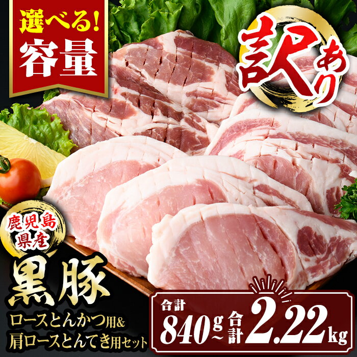 【ふるさと納税】〈容量を選べる〉〈訳あり〉鹿児島県産黒豚ロースとんかつ用・肩ロースとんてき用セット (合計840g or 2.22kg) 真空包装 真空パック トンカツ ロース 肩 トンテキ 豚 ぶた 食べ比べ BBQ 冷凍 【サンキョーミート株式会社】