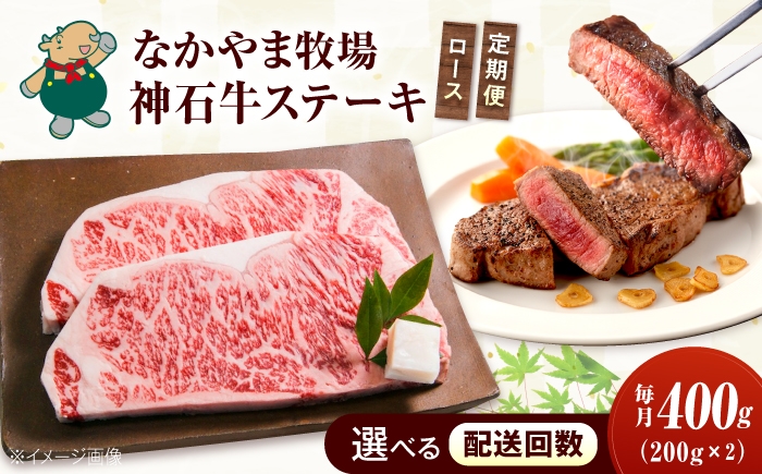 
                  【選べる回数】なかやま牧場 黒毛和牛 ギフト 神石牛 (ロースステーキ 200g×2枚)　広島県福山市/株式会社なかやま牧場 神石牛 ロースステーキ 黒毛和牛 霜降り 国産 ギフト 贈答 広島 定期便 牛肉 [BACT034]
                