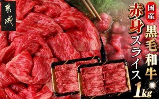 
                  【国産黒毛和牛】赤身スライス 1kg〔E9-007〕_(都城市) 牛肉 国産黒毛和牛 赤身スライス  500g×2パック スライス すき焼き しゃぶしゃぶ 冷凍配送
                