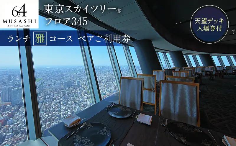 食事券 東京スカイツリー ランチ 雅 コース 食事券
