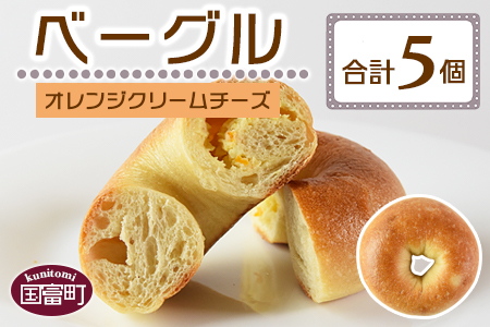＜ベーグル オレンジクリームチーズ 5個＞翌月末迄に順次出荷