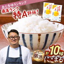 【ふるさと納税】壱岐産米 にこまる 10kg [JCZ017] 米 お米 ごはん ご飯 にこまる 特A お弁当 27000 27000円 のし プレゼント ギフト