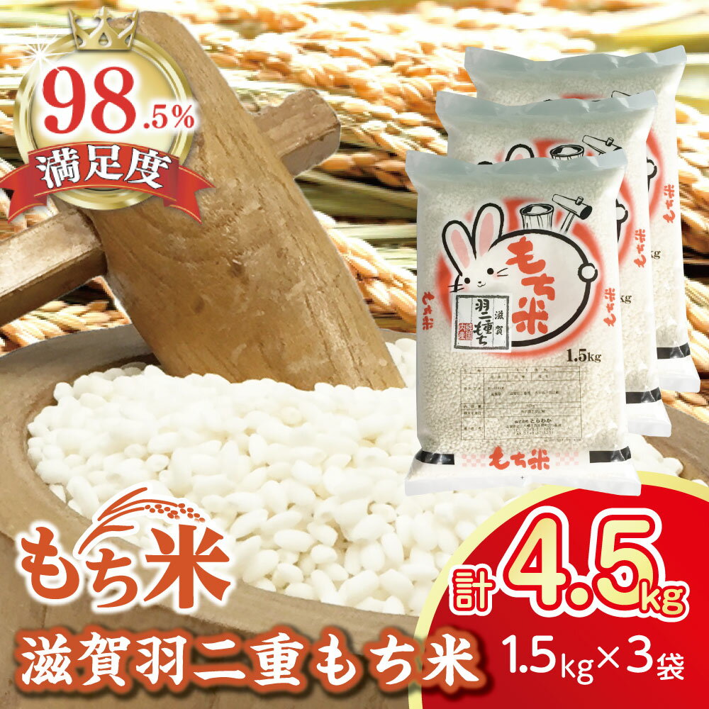 【ふるさと納税】【PRキャンペーン対象】【令和7年産】滋賀羽二重もち米 1.5kg×3袋 国産 滋賀県産 白米 とらわか