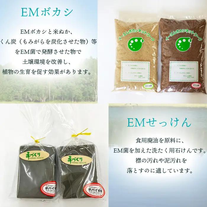 EM石けん ＆ EMボカシ セット ＜ 福祉事業所 ポパイの家 ＞ ／ EM石鹸 EMせっけん EM石けん EMぼかし EM製品
