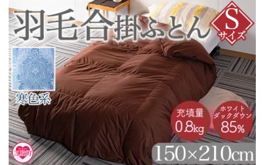 《寒色系》＜無地_羽毛合掛ふとん ホワイトダックダウン85% フェザー15% 充填量 0.8kg＞ ダウンパワー300dp以上 アヒル毛 ブラウン 生成 暖色 寒色 防寒 インテリア 寝具 ギフト 贈り物【MI036-bs-02】【株式会社ベストライフ】