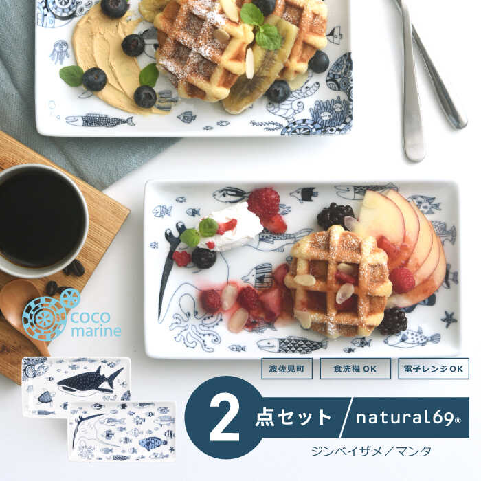 【ふるさと納税】 【 波佐見焼 】 cocomarine 長角皿 2柄セット ( マンタ / ジンベイザメ ) 食器 皿 【 natural69 】 [QA115]