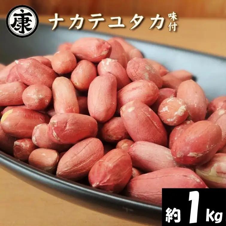 ＼最短7営業日以内発送／ 味付落花生 約 1kg (240g × 4袋) 塩味 ピーナッツ 落花生 薄皮付 ナカテユタカ 【 落花生 】