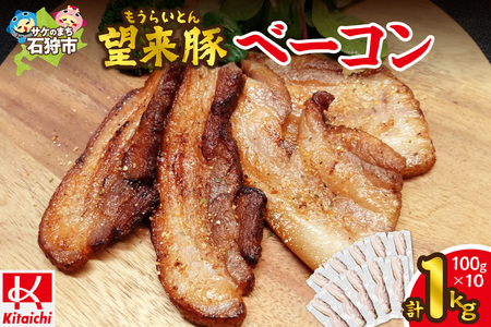望来豚ベーコン ブロック 100g×10｜ふるさと納税 無添加 ベーコン 北海道 石狩市