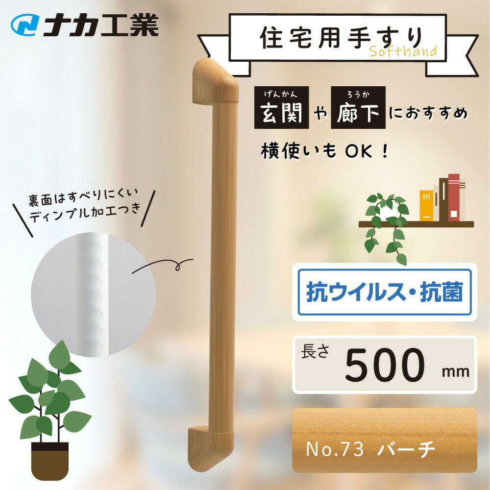 【ふるさと納税】【カラーをお選びください／木目調色】住宅向け手すりソフトハンドP-34M／I-50