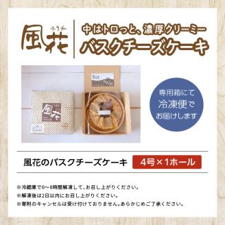 福島県あだたら高原 なめらか濃厚!風花のバスクチーズケーキ4号【チーズケーキ工房風花】