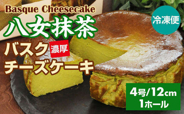 
八女抹茶バスクチーズケーキ
