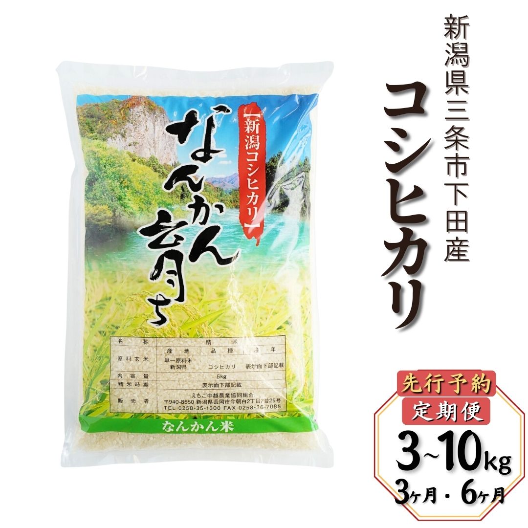 【ふるさと納税】新米 先行予約 コシヒカリ 新潟県三条市下田産 選べる容量 3kg 5kg 10kg 選べる回数 3か月 6か月 こしひかり 計9kg 令和7年産米 連続でお届け [JAえちご中越]