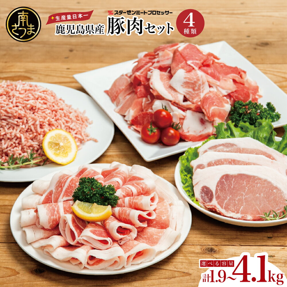【ふるさと納税】【鹿児島県産】豚肉 4種類セット ★選べる内容量★ 1.9kg／2.1kg／4.1kg（ロースしゃぶ・ロースカツ・切り落とし・ミンチ） 肉 お鍋 しゃぶしゃぶ とんかつ 切落し 炒め物 大容量 小分け 冷凍 薄切り スターゼンミートプロセッサー 南さつま市 送料無料