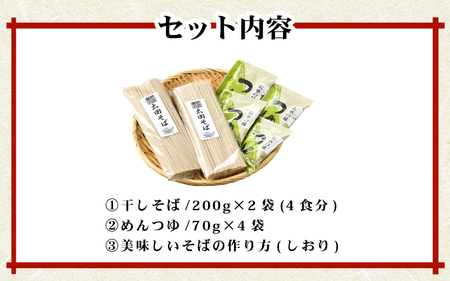 若狭美浜 太田そばセット 4食分（200g × 2袋） つゆ付 こだわりの蕎麦はこんなに美味い！ 耕作放棄地ゼロを目指して！【国産 蕎麦 麺類 乾麺 引越し 年越し 年末 お中元 お歳暮 母の日 父の