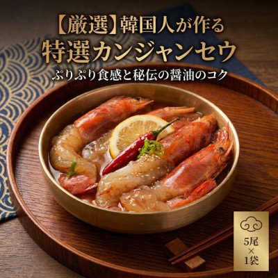 プリプリ海老が絶品!カンジャンセウ(5匹×1袋)秘伝醤油ダレ 本場韓国料理Rhami【配送不可地域：離島】