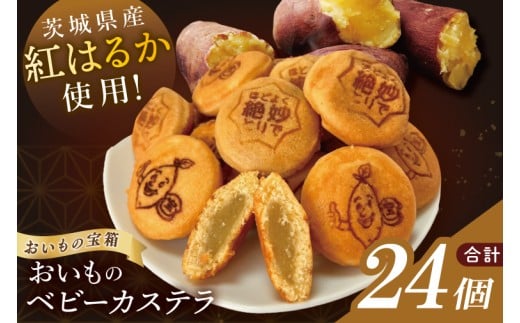 茨城県産紅はるか使用　おいものベビーカステラ【冷凍】｜和菓子 カステラ お菓子 おやつ スイーツ 芋 さつまいも 取手市（AN014）