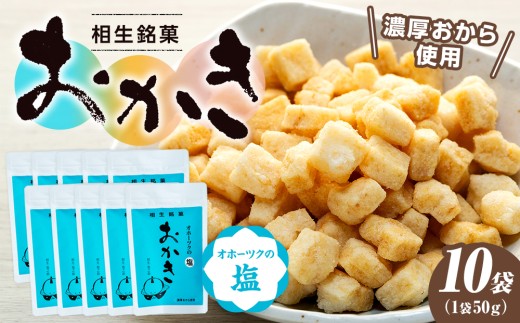 相生銘菓　おかき　オホーツクの塩　１０袋