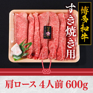 特選  博多和牛 すき焼き用 600g VY001