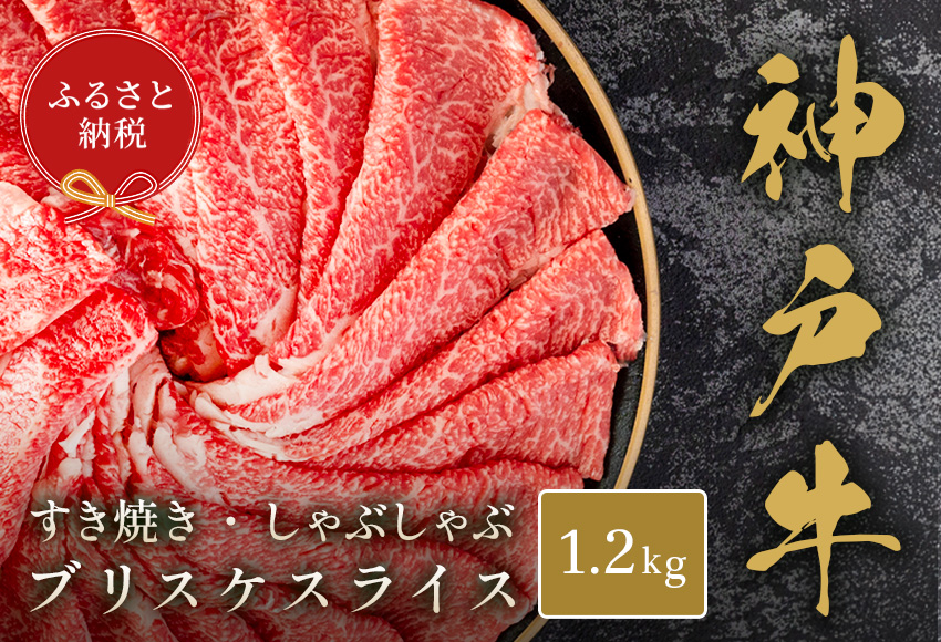 【和牛セレブ】【神戸牛すき焼き・しゃぶしゃぶスライス（ブリスケ）1.2g】冷凍 高級和牛 牛肉 和牛 牛 肉 神戸牛 ブリスケ 肩バラ しゃぶしゃ すき焼き 年末年始 パーティ 和牛 国産 58-30