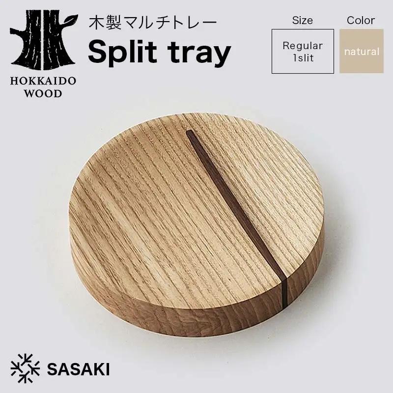 木製マルチトレー Split tray（スプリットトレー） Regular 1slit natural／SASAKI HOKKAIDO WOOD F6S-468