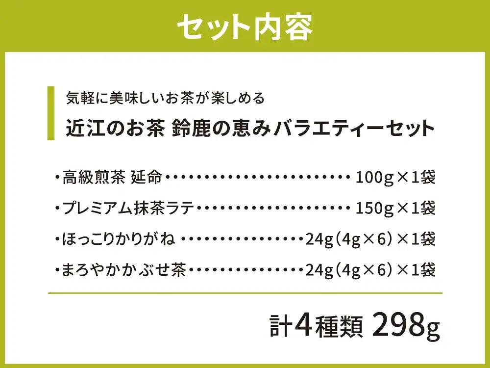 お茶 近江のお茶　鈴鹿の恵みバラエティーセット 茶葉 大人気お茶 人気お茶 絶品お茶 至高お茶 国産お茶 静岡県産お茶 滋賀県お茶 お中元お茶 ギフトお茶 お歳暮お茶 贈答用お茶 飲料お茶 備蓄お茶 