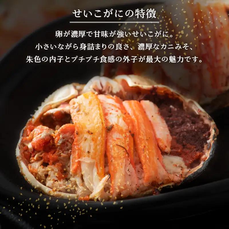 網元漁師「福丸」厳選！せいこがに（ 越前カニ ） 甲羅盛 3個  越前町 [e15-a018]