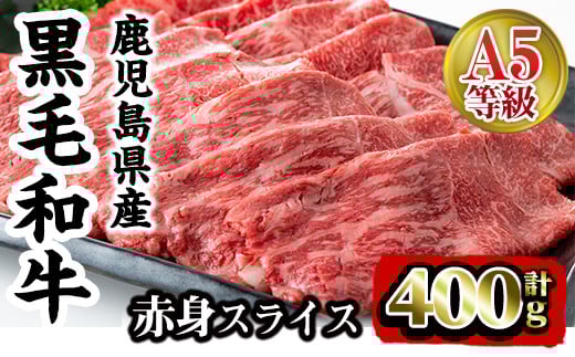 i908 A5等級鹿児島県産黒毛和牛赤身スライス(計400g) 肉 牛肉 黒毛和牛 国産 鹿児島県産 赤身 スライス 小分け すき焼き すきやき しゃぶしゃぶ 冷凍【カミチク】