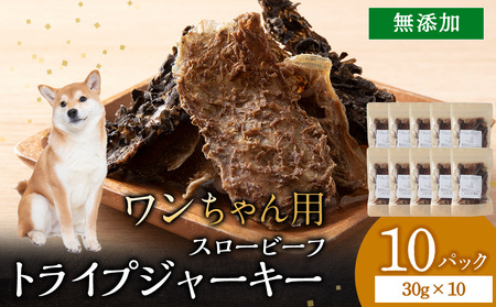 AZ026 放牧牛 スロービーフ トライプジャーキー(犬用) 300g(30g×10) 杉山牧場
