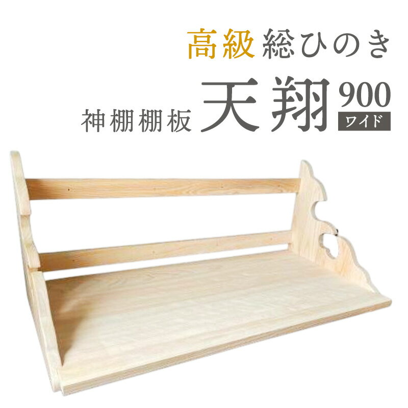 【ふるさと納税】総桧高級 神棚板 天翔 900（ワイド）【配達不可エリア：離島・沖縄県】 壁掛け 天然木 板のみ
