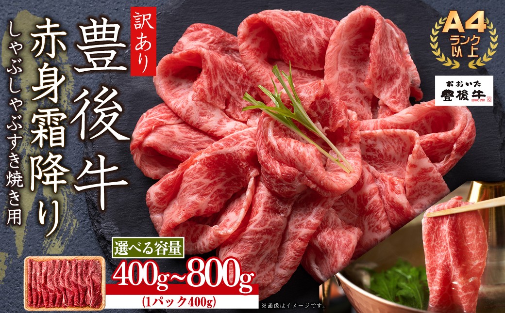
                  【選べる容量】訳あり！【A4～A5】豊後牛赤身霜降りしゃぶしゃぶすき焼き用(肩・モモ)400g～800g　D21-22oya
                
