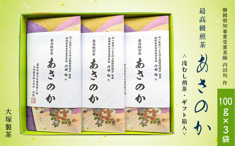 
１８７５　最高級煎茶 ･ 品種茶 あさのか 静岡県知事賞受賞茶師 内田均 作（➀ 新茶 ･令和7年5月下旬より発送 ②令和6年度産：今すぐ発送） 大塚製茶 （ ※新茶受付あり 深蒸し掛川茶 ）
