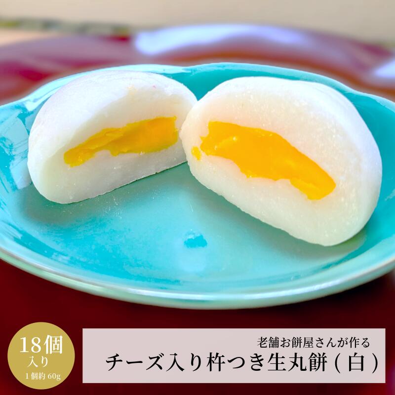【ふるさと納税】老舗餅屋さんが作る チーズ入り 杵つき生丸餅 白 18個入り 生餅 お餅 国産もち米 保存料不使用 伝統的手法 手作り 出来立て 瞬間冷凍 もちもち チーズのコク 風味 濃密な味わい 冷凍保存 おやつ 丸餅 お取り寄せ 大阪府 泉佐野市 送料無料