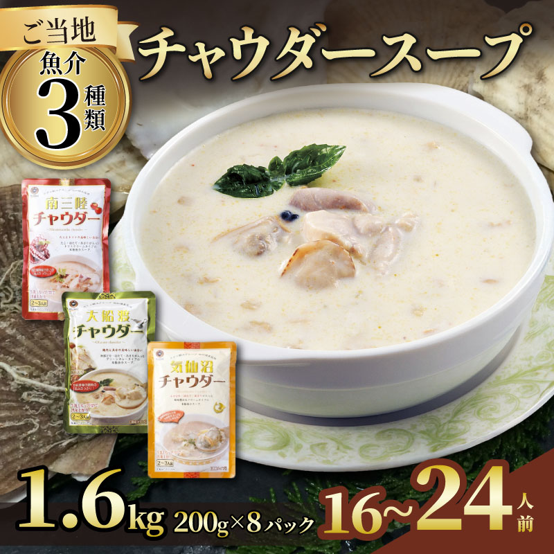 濃縮 チャウダースープ  1.6kg / 16～24人前 (1袋200g×8袋)  濃縮 チャウダー スープ カレー スープカレー グリーンカレー パスタソース 魚介 たこ あさり 南部どり ホタテ 帆立 ふかひれ フカヒレ トマト クリームソース 時短 長期保存 保存食 非常食 防災 常温保存