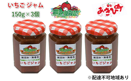 いちご ジャム あきひめ 150g×3個 イチゴジャム 苺 ストロベリー 手作り ジャム いちご
