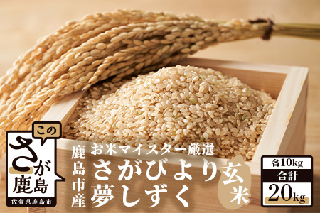  鹿島市産さがびより・夢しずく　玄米２０ｋｇ（１０ｋｇ×2種）お米マイスター厳選！ D-35