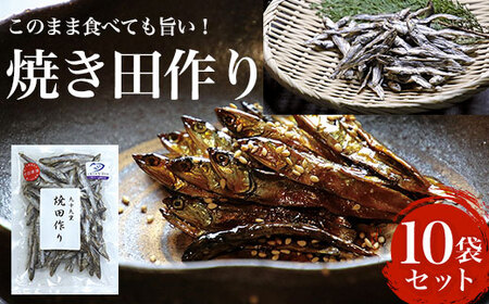 このまま食べても旨い！ 焼き田作り 10袋セット AN001