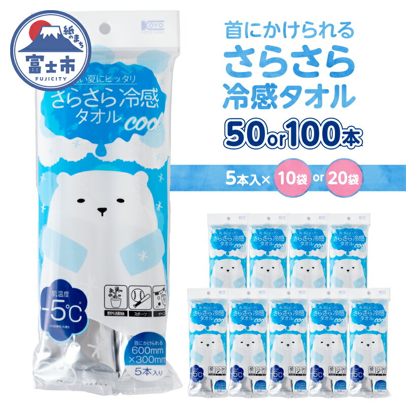【ふるさと納税】 冷感タオル 大判 ウェットティッシュ(1袋5本入) 選べる個数 10袋/20袋 無香料 さらさら ひんやり 携帯用 個包装 爽快 メントール配合 外出 スポーツ レジャー アウトドア 運動後 便利 富士市 [sf002-582] [sf002-583]