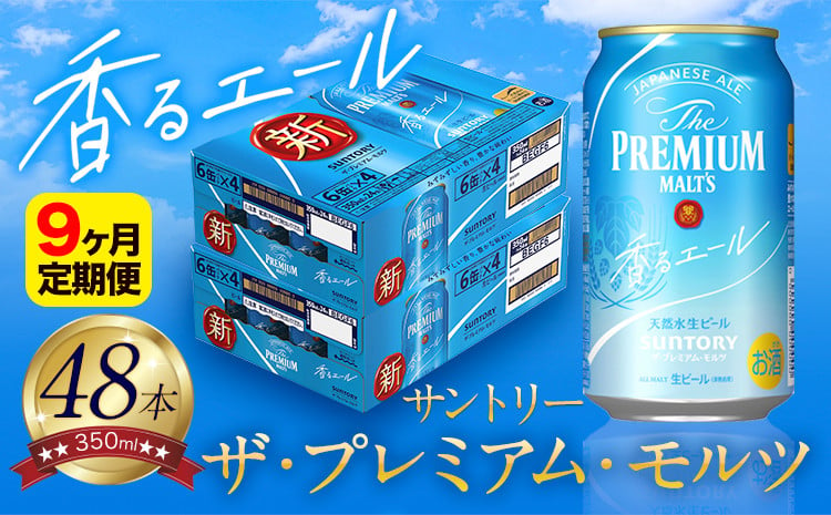 
【9ヶ月定期便】香るエール “九州熊本産” プレモル 2ケース 48本 350ml 定期便 阿蘇の天然水100％仕込 プレミアムモルツ ザ・プレミアム・モルツ ビール ギフト お酒 熊本県御船町 酒 熊本 缶ビール 48缶
