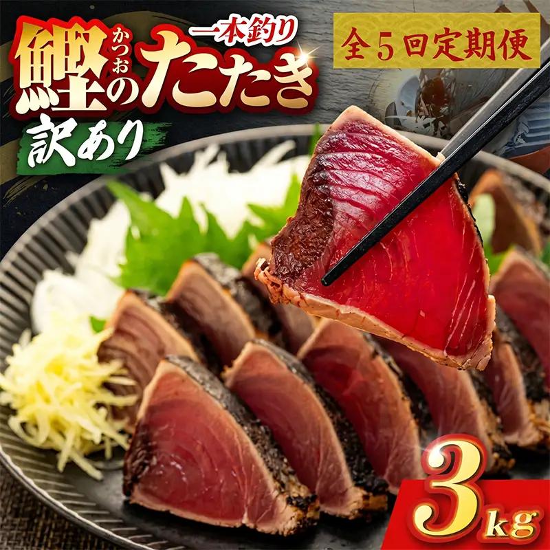 【5回定期便】かつおのたたき 3kg かつおのたたき