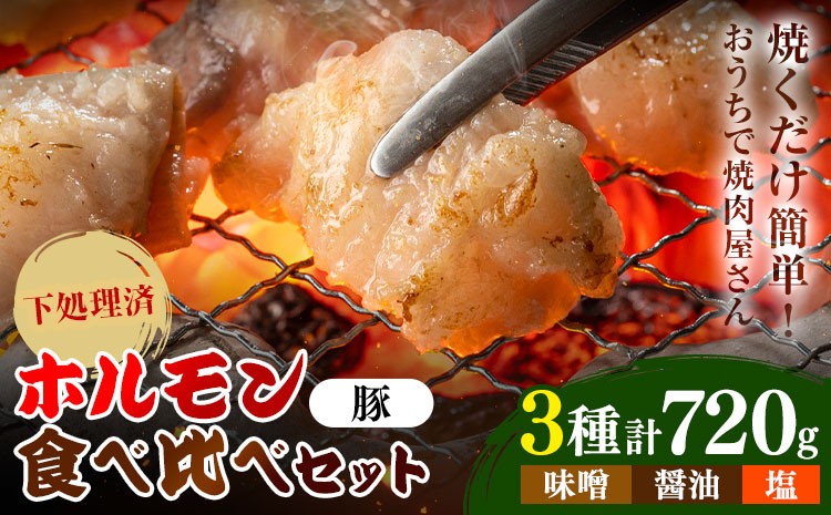 
                  ホルモン ホルモン食べ比べセット 豚ホルモン3種セット 味噌 醤油 塩 有限会社シンボリ・フーヅ（焼肉レストラン食道園）《30日以内に出荷予定(土日祝除く)》ホルモン 豚肉 味付け 味付き 焼くだけ簡単 真空パック 冷凍
                