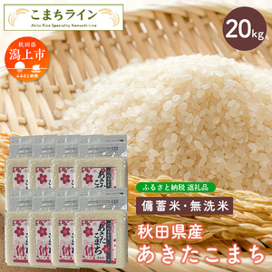 【備蓄米】秋田県産あきたこまち20kg(2.5kg×8袋)【こまちライン】