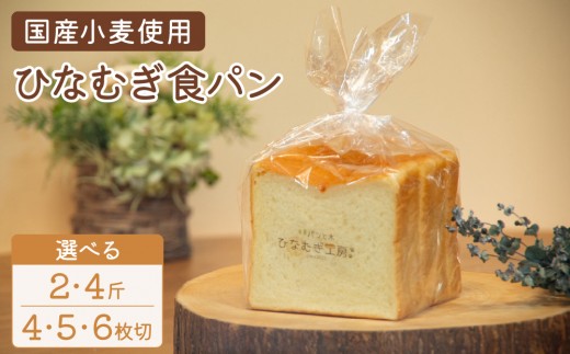 
                  ＜選べる容量/カット＞ひなむぎ食パン　2斤/4斤（4枚/5枚/6枚切り）
                