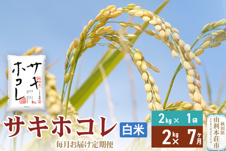 《定期便7ヶ月》【白米】令和6年産 サキホコレ2kg×7回 計14kg 精米 特A評価米 秋田県産